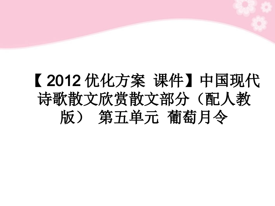 高中语文 中国现代诗歌散文欣赏散文部分 第五单元 葡萄月令课件 新人教版 课件_第1页