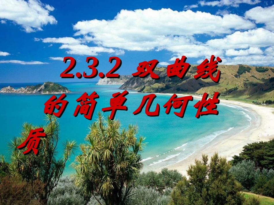 高中数学 2.3.2双曲线的几何性质课件 新人教A版选修2-1  课件_第1页