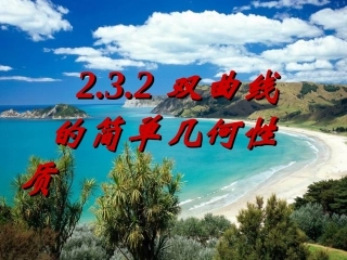 高中数学 2.3.2双曲线的几何性质课件 新人教A版选修2-1  课件