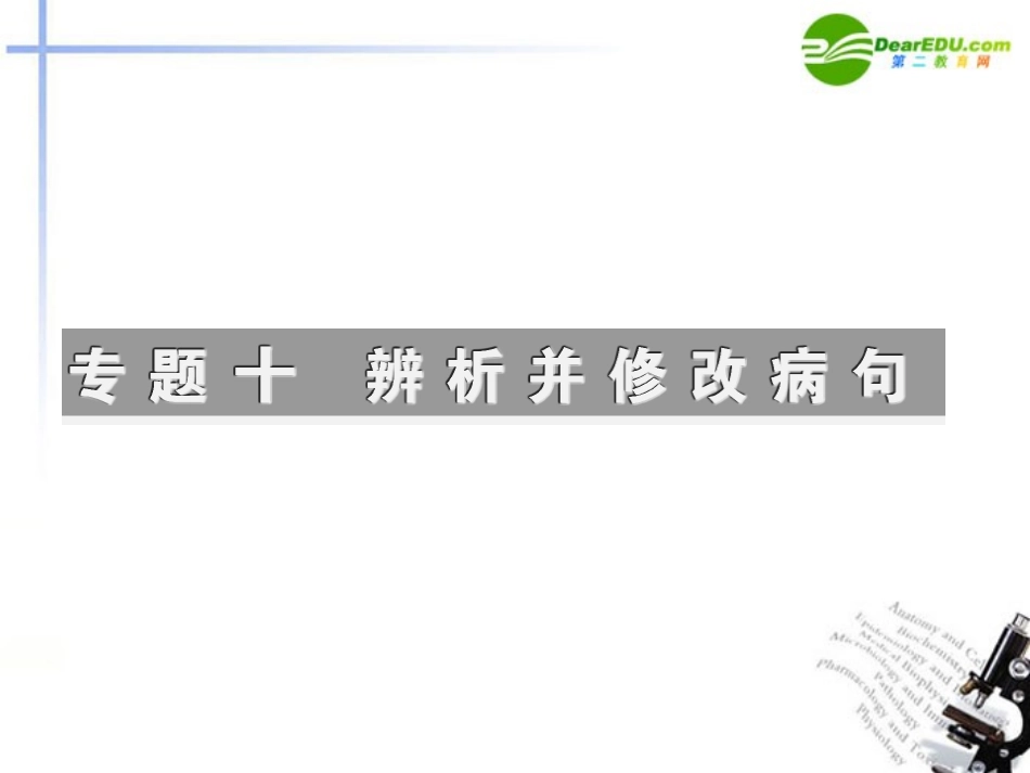 高考语文一轮复习 辨析病句课件_第2页