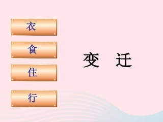 衣食住行变迁 八年级历史下册 第六单元 科技文化与社会生活第19课 社会生活的变迁备课素材 新人教版 八年级历史下册 第六单元 科技文化与社会生活第19课 社会生活的变迁备课素材 新人教版