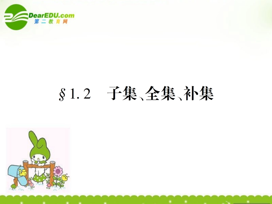 高中数学 第一章第二节子全补课件 苏教版必修1 课件_第1页