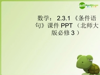 高中数学 231(条件语句)课件 北师大版必修3 课件