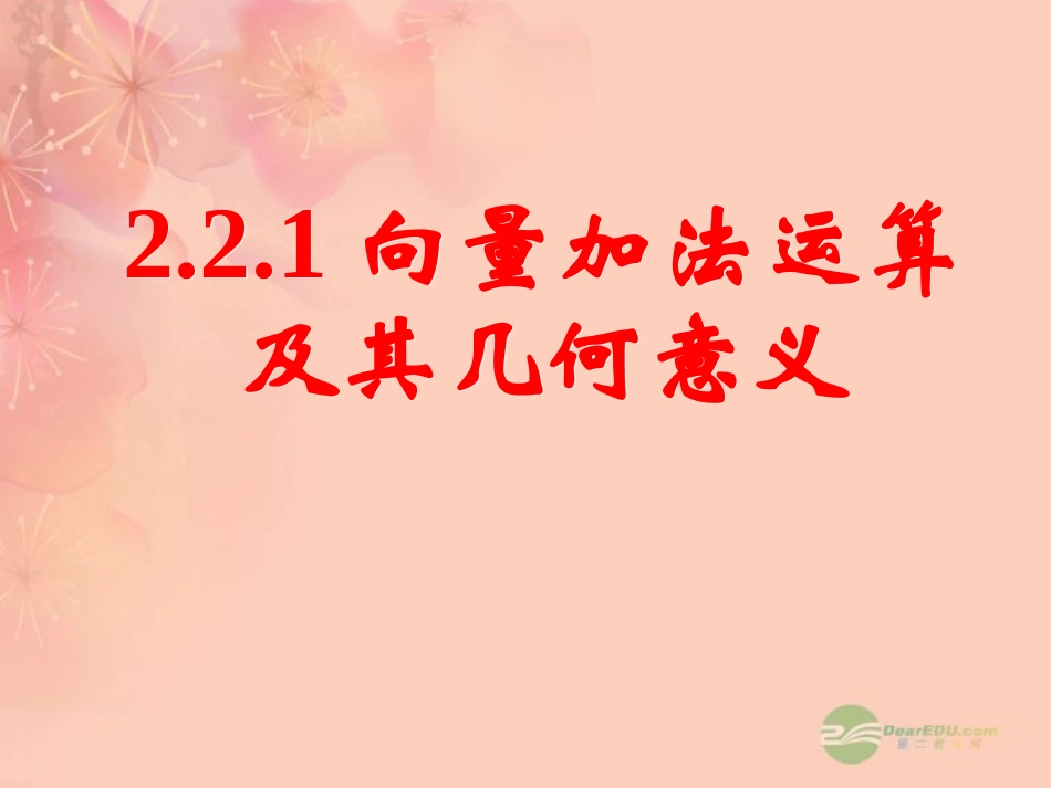 高一数学 221向量加法运算及其几何意义课件(一) 课件_第1页