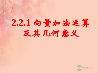 高一数学 221向量加法运算及其几何意义课件(一) 课件