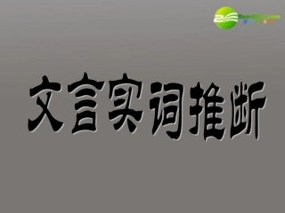 高考语文 文言文文言实词推断复习课件 新人教版 课件