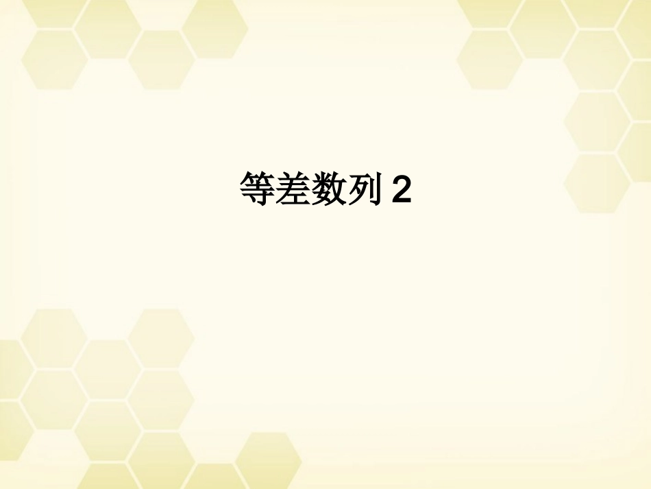 高中数学(等差数列)课件2 新人教A版必修5 课件_第1页
