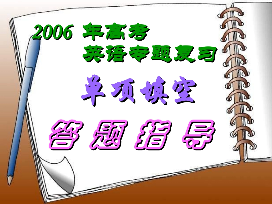 高考英语专题复习 单项填空答题指导 人教版 试题_第1页