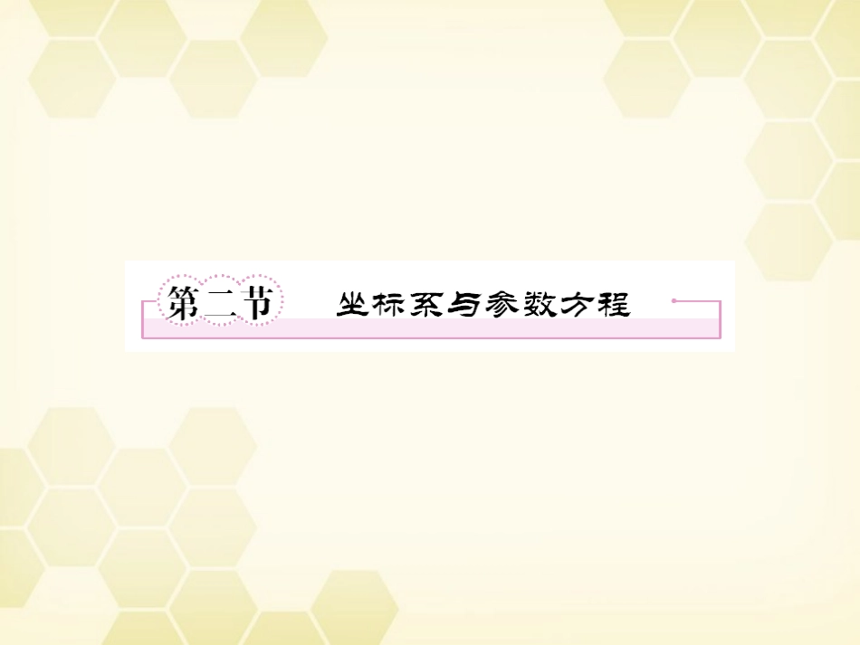 高三数学一轮复习 坐标系与参数方程课件 新人教B版 课件_第1页