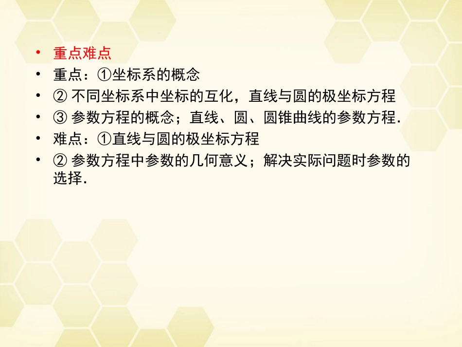 高三数学一轮复习 坐标系与参数方程课件 新人教B版 课件_第3页