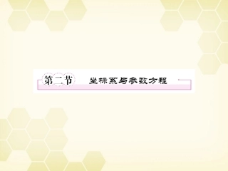 高三数学一轮复习 坐标系与参数方程课件 新人教B版 课件