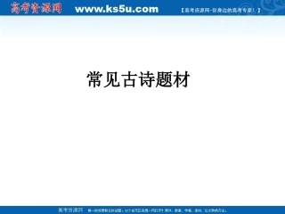 高三语文高考复习——古诗课件