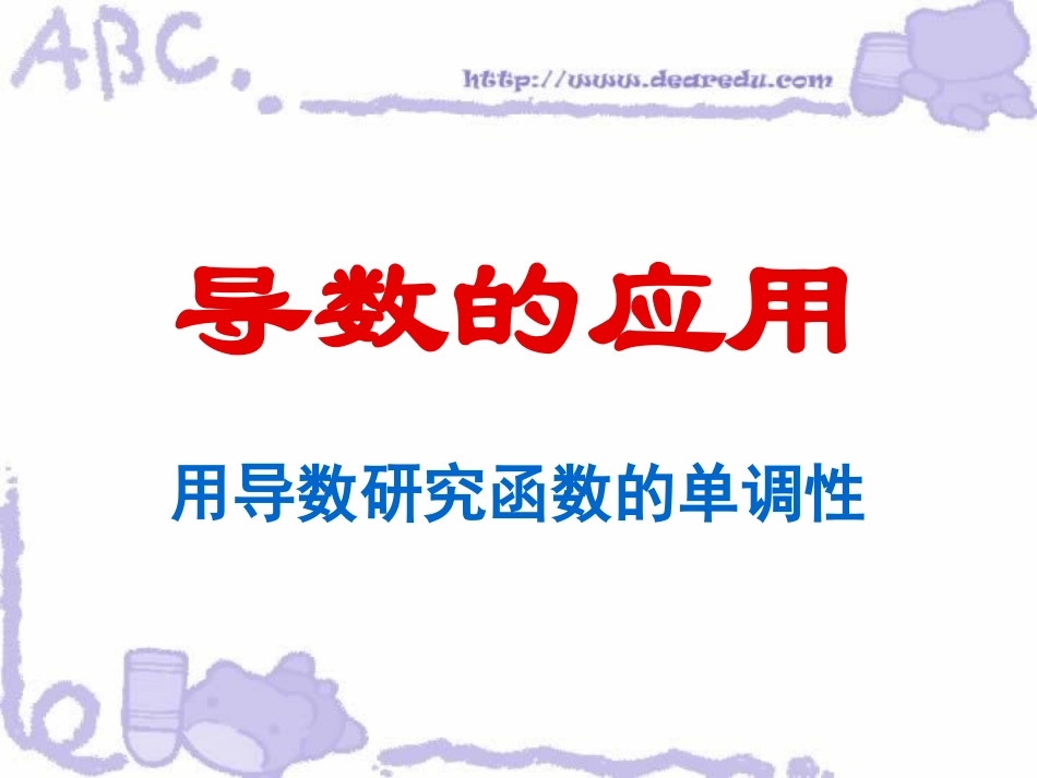 高三数学用导数研究函数的单调性 人教版 课件_第1页