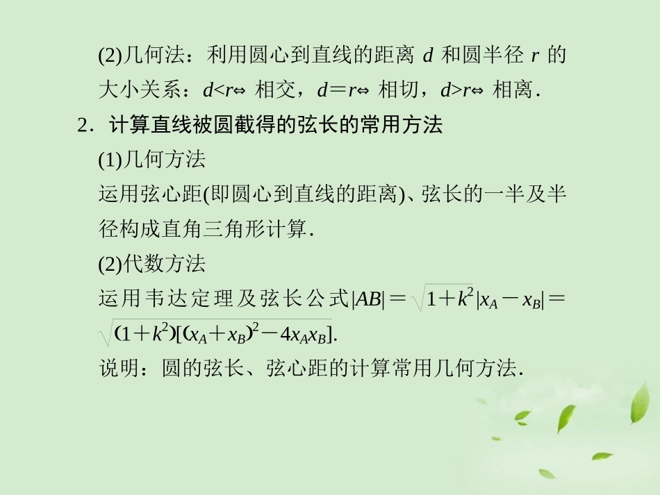 高三数学一轮复习(9.4 直线、圆的位置关系)课件_第2页