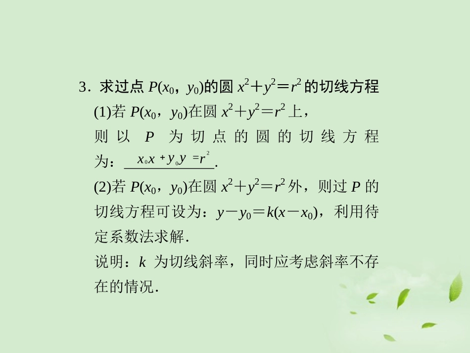 高三数学一轮复习(9.4 直线、圆的位置关系)课件_第3页