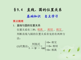 高三数学一轮复习(9.4 直线、圆的位置关系)课件