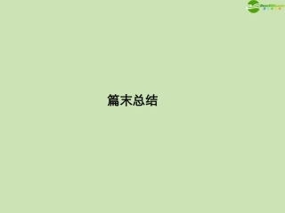 高三数学总复习导与练 第七篇篇末总结配套课件(教师用) 理 课件