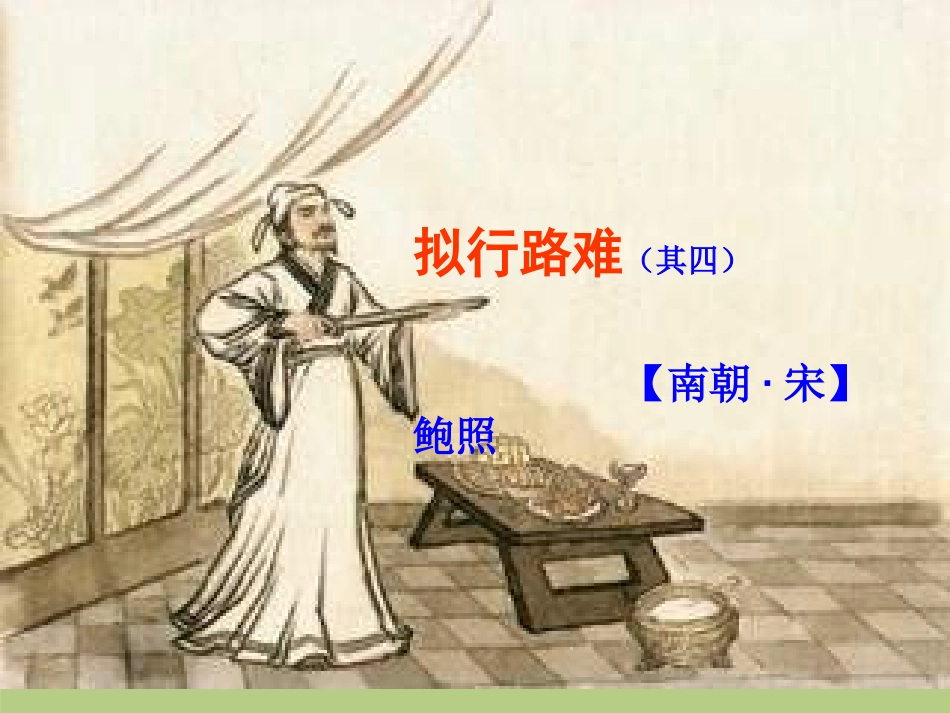 语文 行路难教学设计 新人教版选修(中国古代诗歌散文欣赏) 课件_第1页