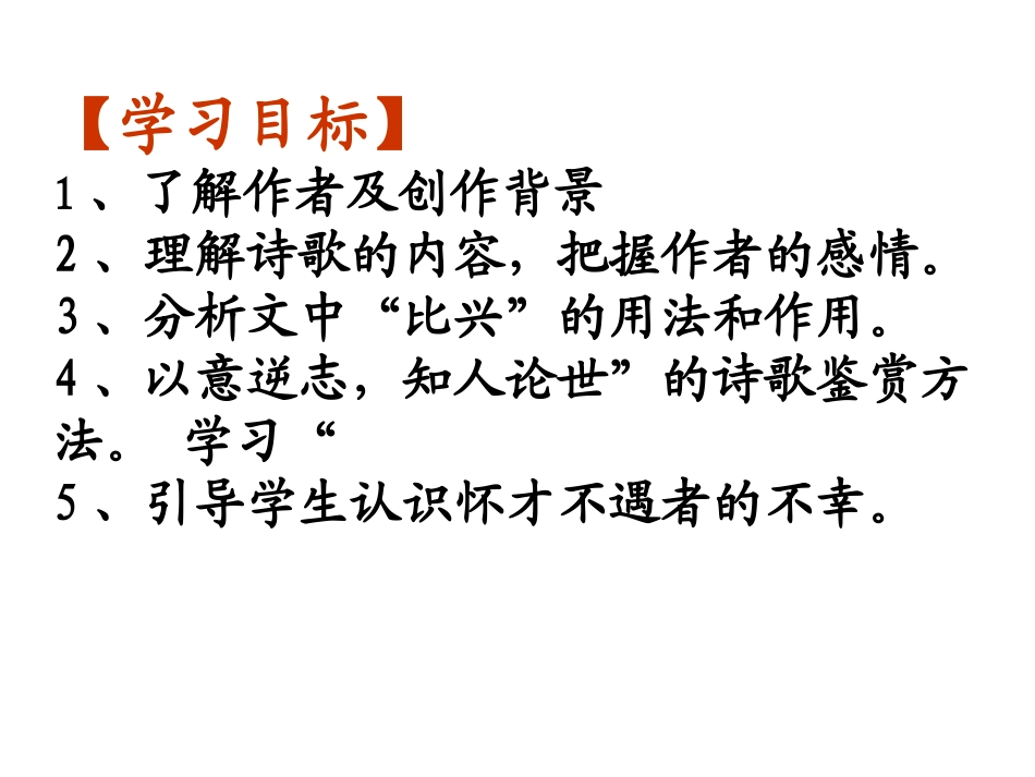 语文 行路难教学设计 新人教版选修(中国古代诗歌散文欣赏) 课件_第2页