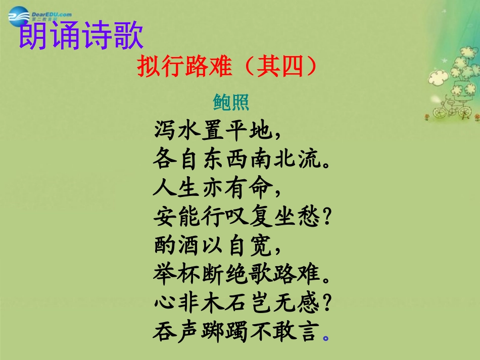 语文 行路难教学设计 新人教版选修(中国古代诗歌散文欣赏) 课件_第3页