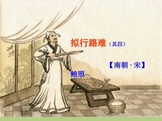 语文 行路难教学设计 新人教版选修(中国古代诗歌散文欣赏) 课件