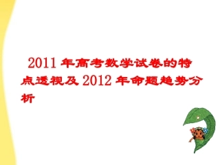 浙江省命题趋势分析课件2 课件