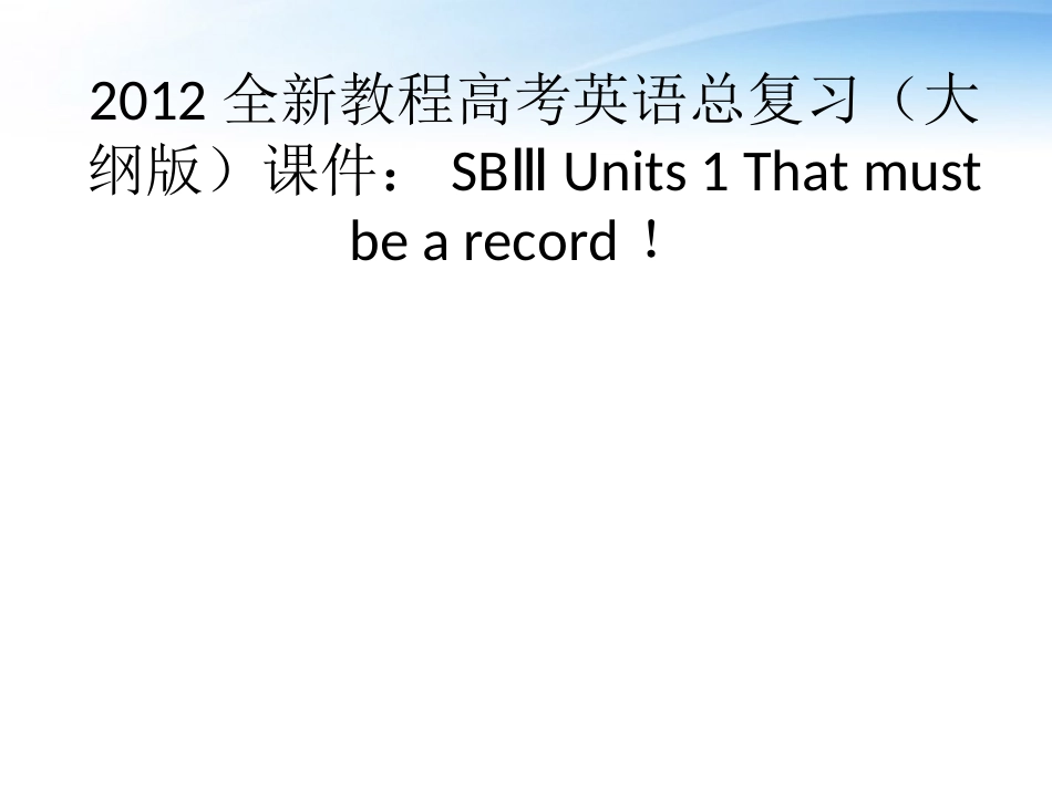 高考英语总复习 Units 1 That must be a record课件 大纲人教版 课件_第1页