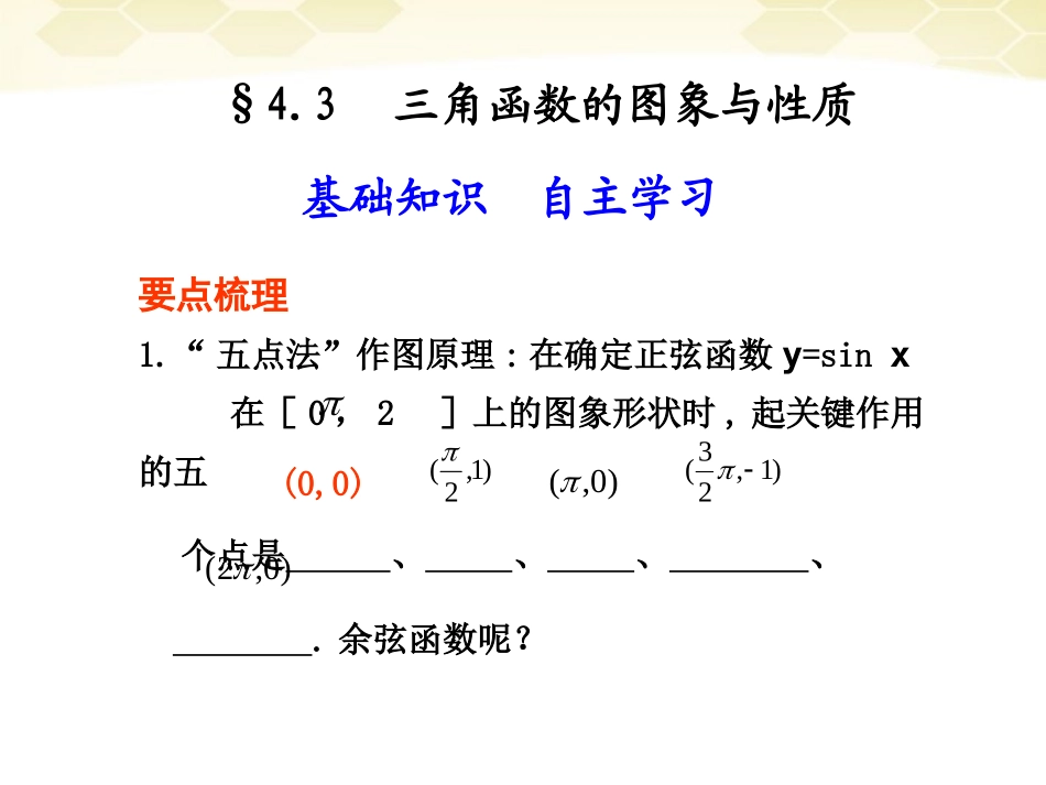 高考数学一轮复习 4.3 三角函数的图象与性质精品课件 新人教A版 课件_第1页