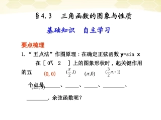 高考数学一轮复习 4.3 三角函数的图象与性质精品课件 新人教A版 课件