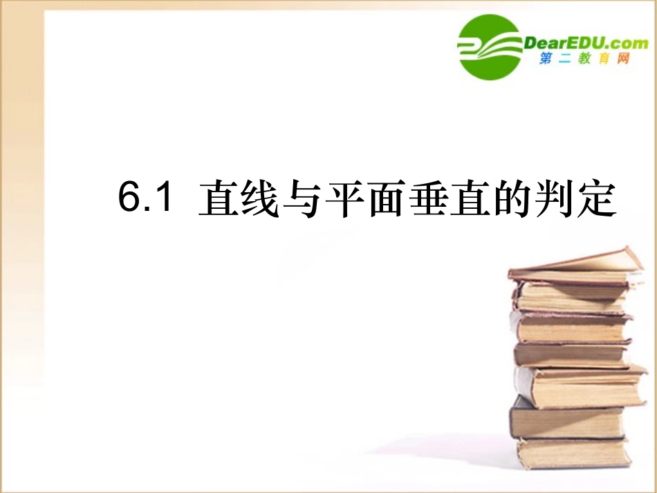 高中数学：61(直线与平面垂直的判定)课件(北师大版必修2) 课件_第1页