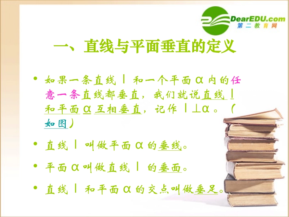 高中数学：61(直线与平面垂直的判定)课件(北师大版必修2) 课件_第2页