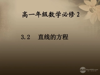 高中数学 32 直线的方程1课件 新人教A版 课件