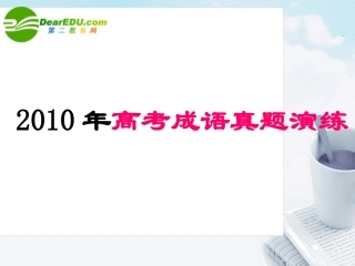高考真题演练专题复习课件 新人教版 课件