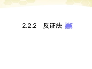 高中数学 (直接证明与间接证明)课件17 新人教A版选修1-2 课件