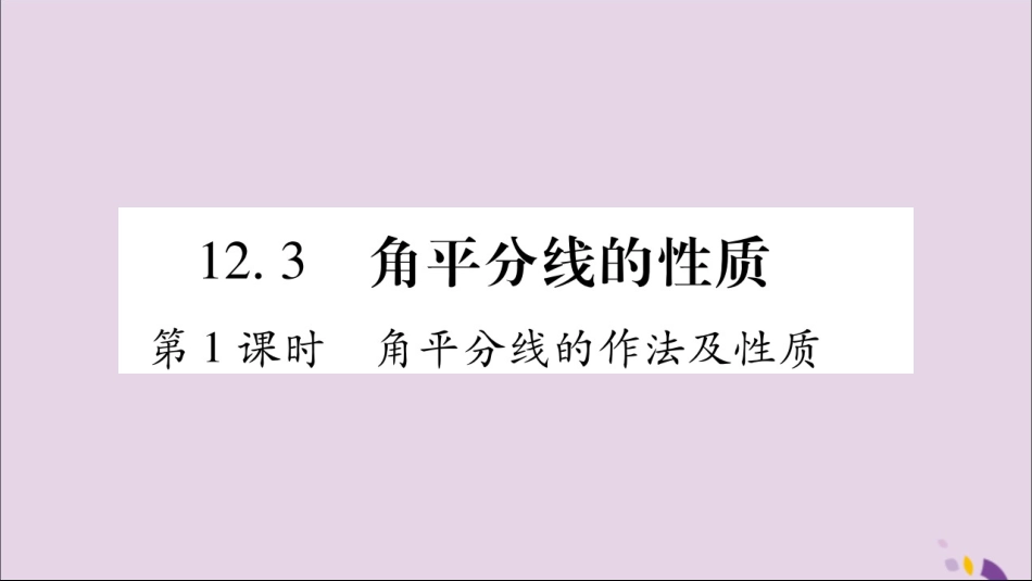 秋八年级数学上册 第十二章 全等三角形 12.3 角的平分线的性质 第1课时 角平分线的作法及性质习题课件 (新版)新人教版 课件_第1页