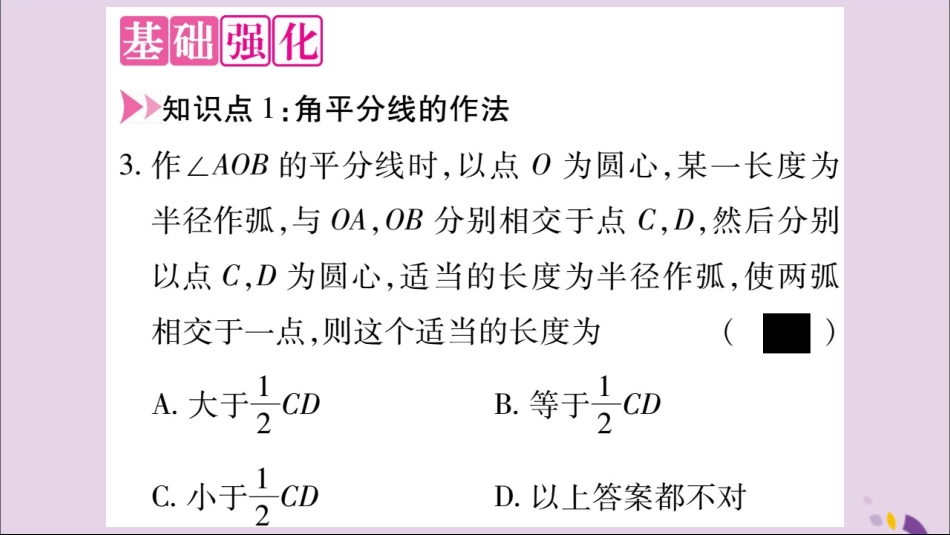 秋八年级数学上册 第十二章 全等三角形 12.3 角的平分线的性质 第1课时 角平分线的作法及性质习题课件 (新版)新人教版 课件_第3页