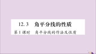 秋八年级数学上册 第十二章 全等三角形 12.3 角的平分线的性质 第1课时 角平分线的作法及性质习题课件 (新版)新人教版 课件