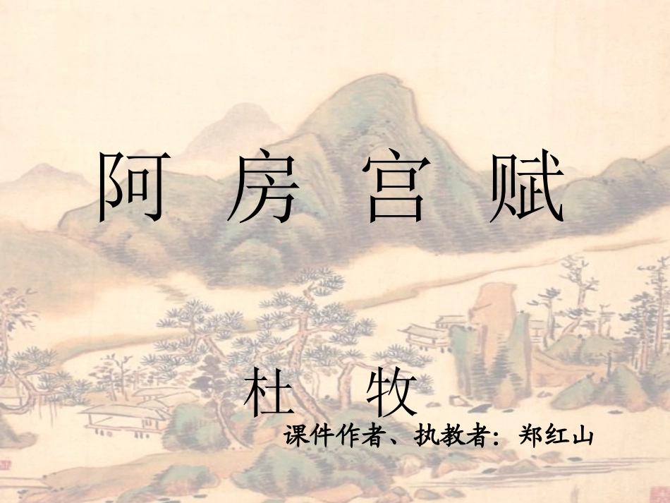 高一语文 阿房宫赋 课件_第1页