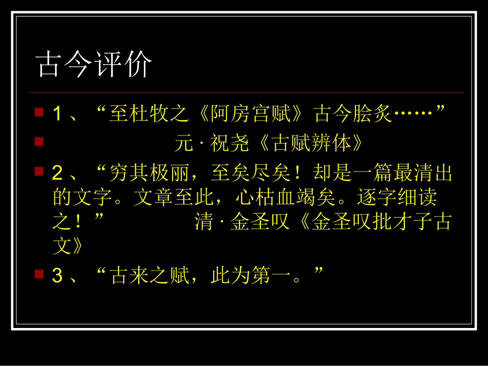 高一语文 阿房宫赋 课件_第2页