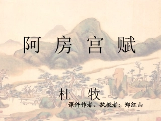高一语文 阿房宫赋 课件