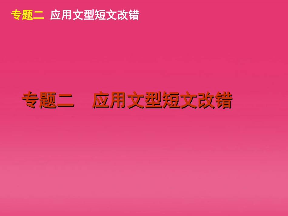 高三英语二轮复习 第4模块 短文改错 专题二 应用文型短文改错精品课件 大纲版 课件_第2页