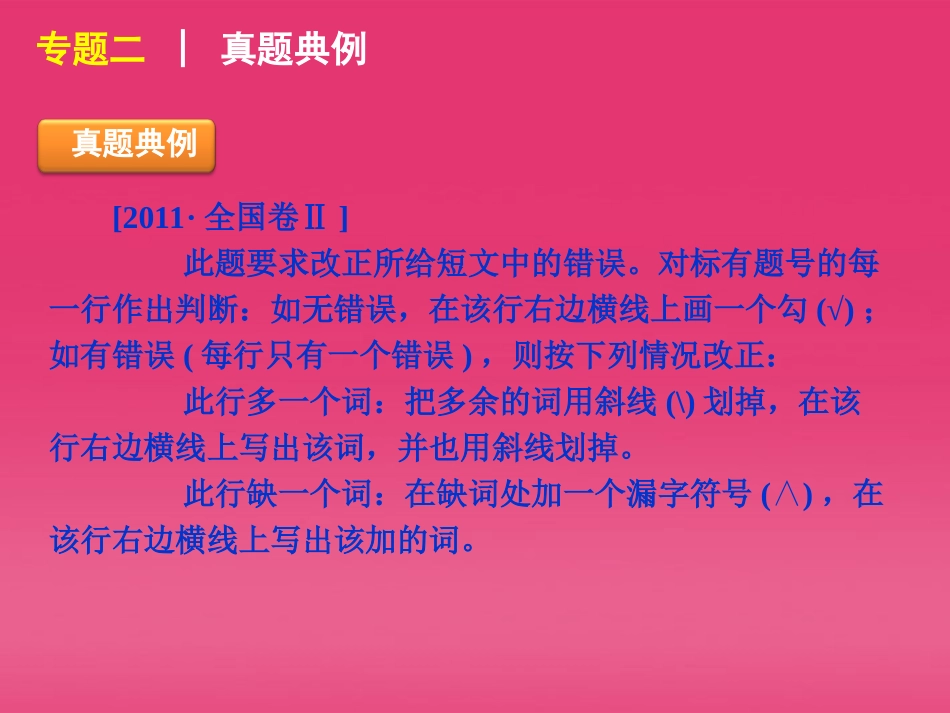 高三英语二轮复习 第4模块 短文改错 专题二 应用文型短文改错精品课件 大纲版 课件_第3页