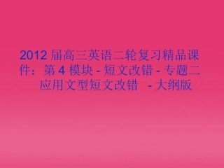 高三英语二轮复习 第4模块 短文改错 专题二 应用文型短文改错精品课件 大纲版 课件