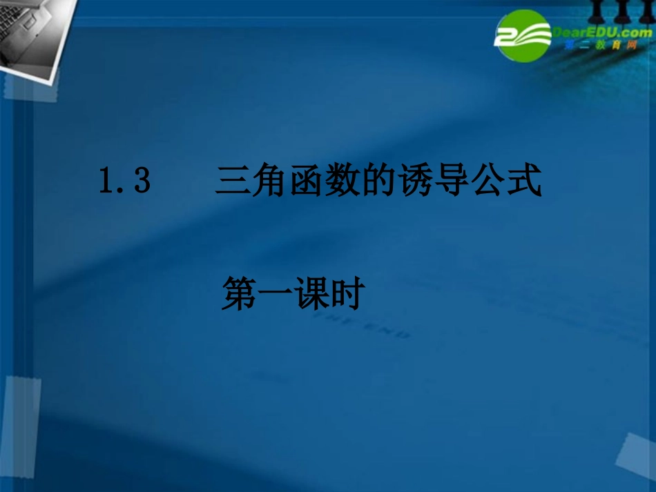 高中数学 13-1三角函数的诱导公式课件 新人教A版必修4 课件_第1页