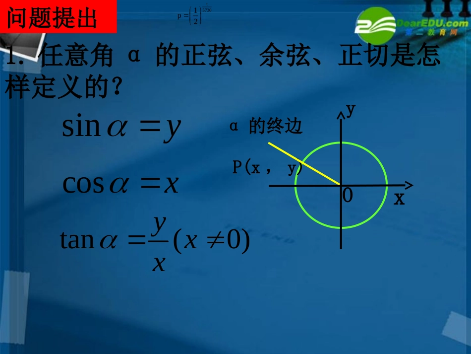 高中数学 13-1三角函数的诱导公式课件 新人教A版必修4 课件_第2页