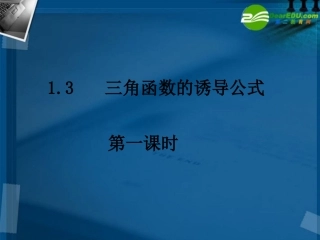 高中数学 13-1三角函数的诱导公式课件 新人教A版必修4 课件