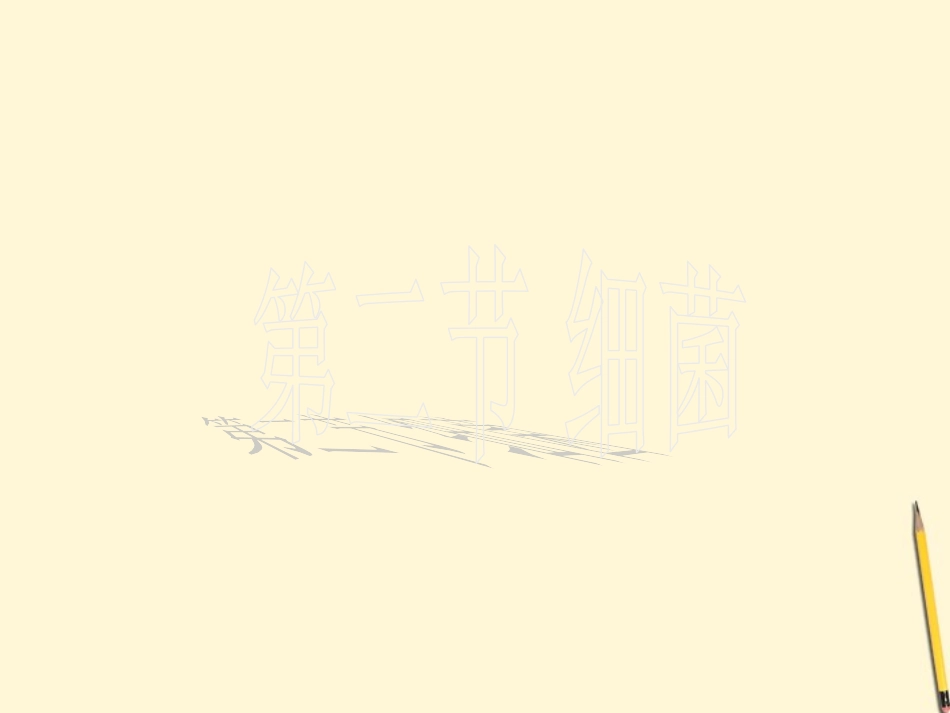 江西省萍乡四中八年级生物上册 第五单元细菌课件_第1页