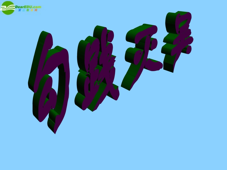 高中语文(勾践灭吴)课件7 北京版必修1 课件_第2页