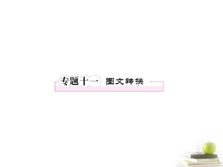 高考语文二轮复习 专题十一图文转换课件