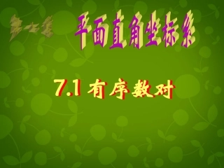 河北省平泉县第四中学七年级数学下册 7.1.1 有序数对课件 (新版)新人教版
